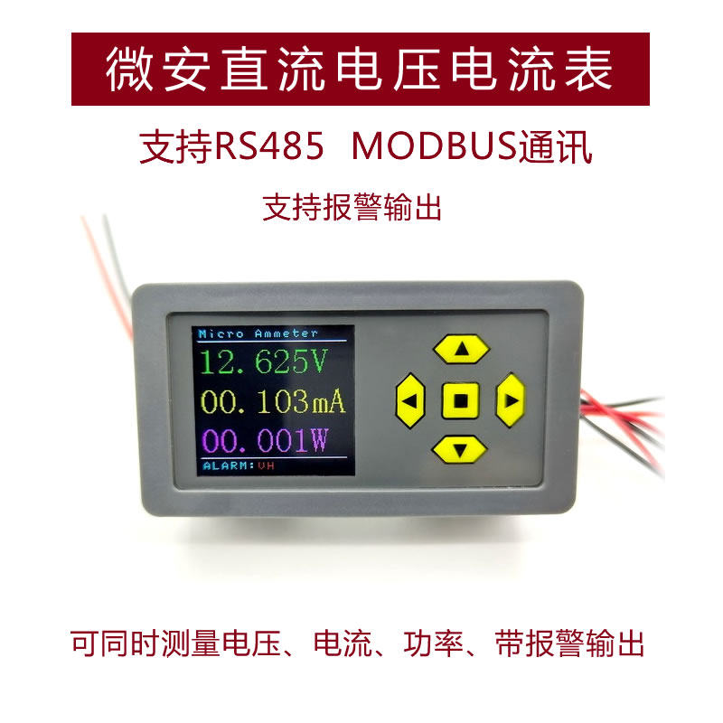 微安直流DC彩屏数显高精度电压电流表头RS485支持MODBUS报警输出
