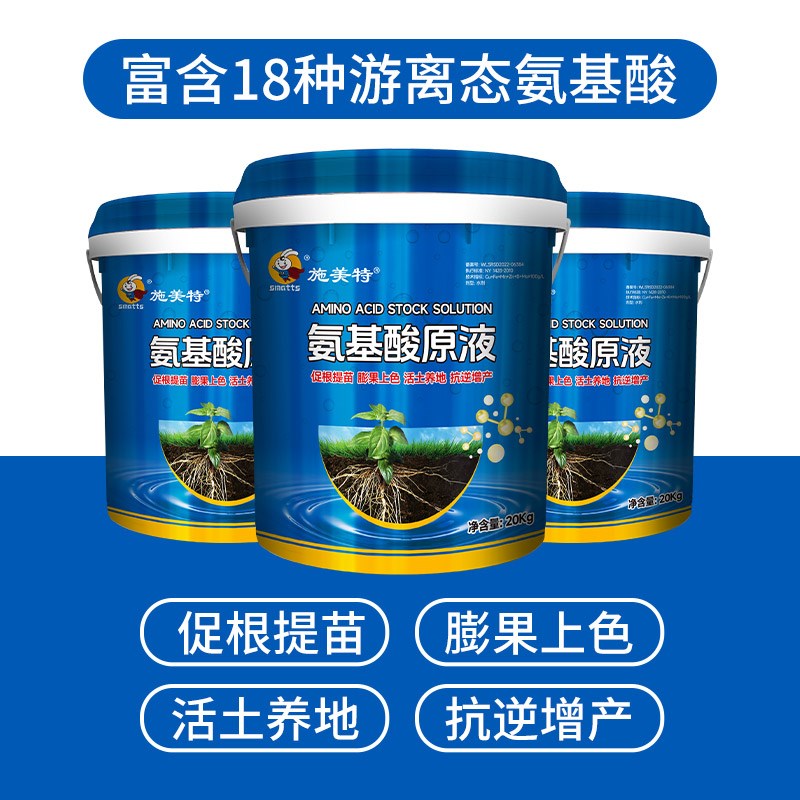 施美特氨基酸原液20KG桶装水溶肥料农用冲施肥蔬菜果树正品通用