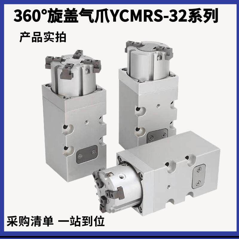 灌装机旋盖360度无限旋转气爪YCMRS/PCMRS3-32D/SD拧瓶盖平行气缸