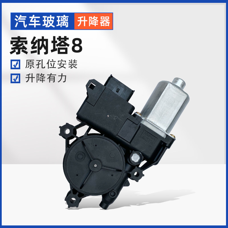 适用于现代朗动 索纳塔八电动玻璃升降器电机索8车窗自动升窗马达