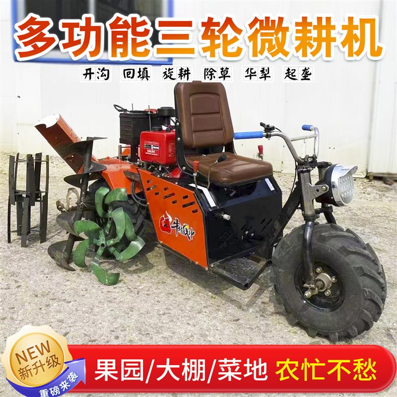 四轮微耕机乘坐式果园大棚小型耕地机开沟除草机多功能三轮旋耕机