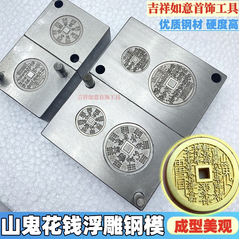 山鬼花钱模具山鬼八卦钢印古铜钱银币吊坠金银首饰加工工具钢模