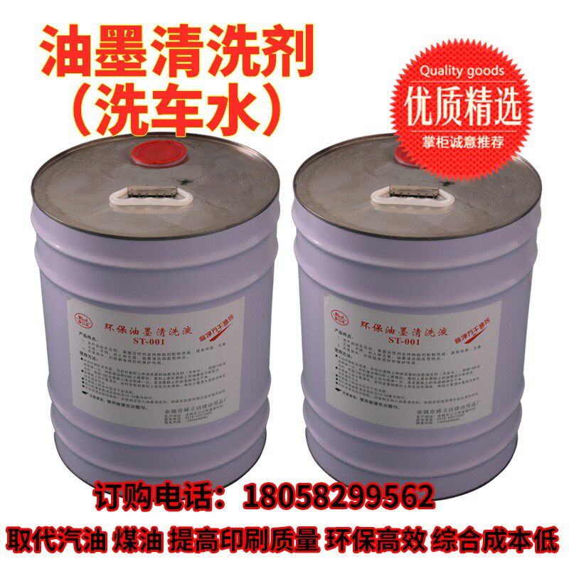 印刷环保洗车水/洗皮水 橡皮布/不干胶/胶辊清洗 /还原剂