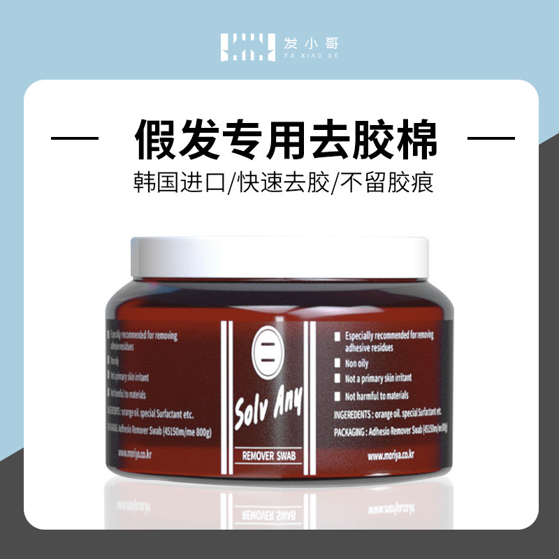 假发去胶 织发粘胶专用去除剂 胶片清理液 韩国进口去胶棉
