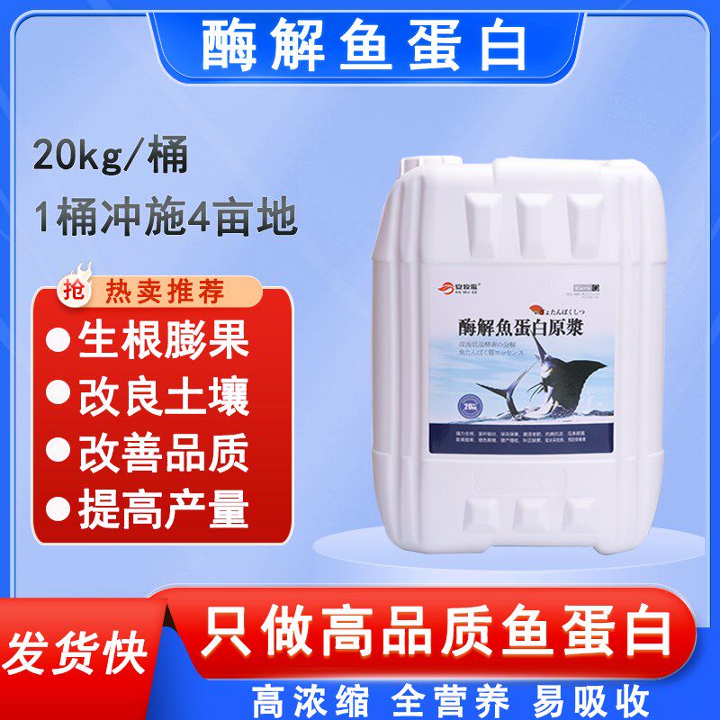 酶解鱼蛋白氨基酸水溶肥生根肥膨果增甜调理土壤壮苗原浆冲施肥料