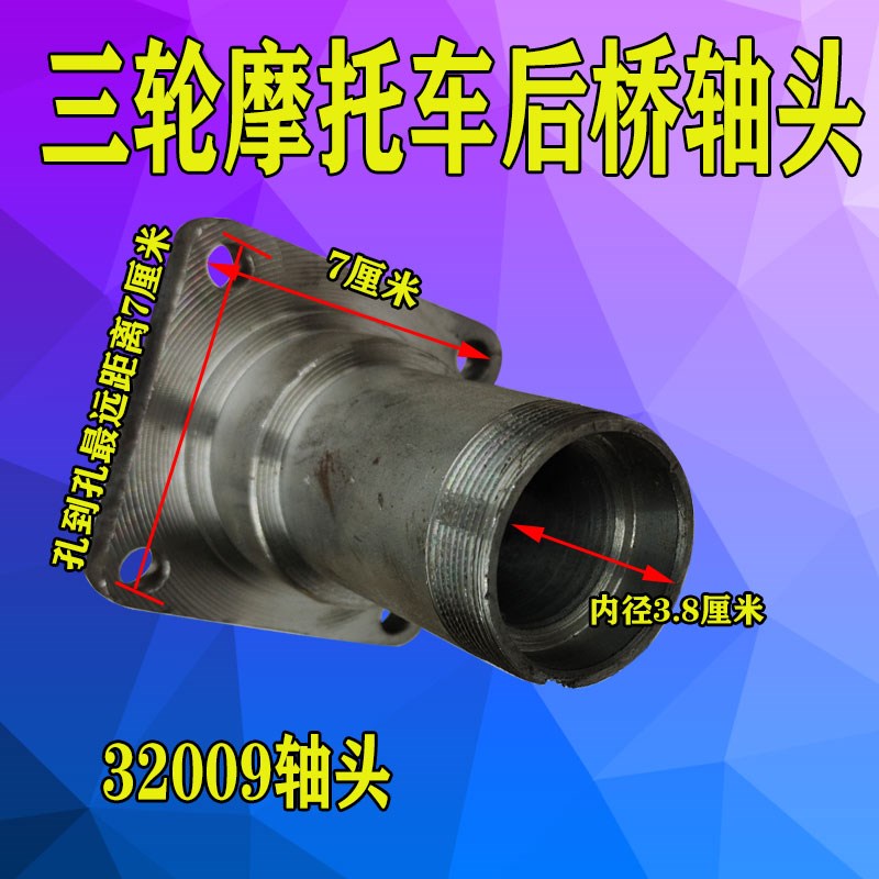 三轮摩托车配件32009轴承室轴头加力王后桥壳70桥管铸铁半轴轴头
