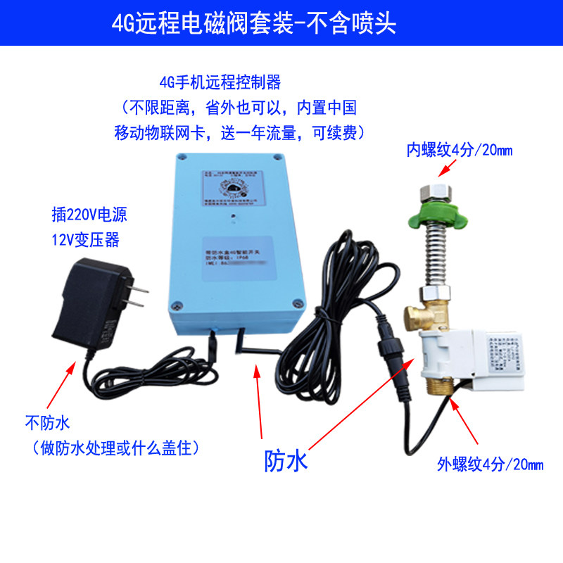 4G远程网络手机无线自动浇水器浇菜浇花喷雾喷淋雾化万向喷头套装