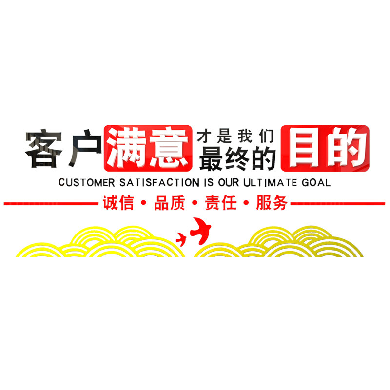 励志贴纸墙贴让客户满意房地产公司销售门面店背景墙装饰亚克力3d