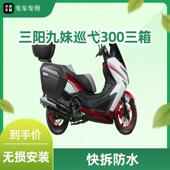 三阳巡戈巡弋Z300快拆九妹机车尾箱尾箱货架边箱边架侧箱三箱