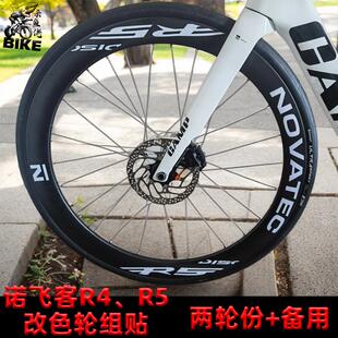适用Novatec诺飞客R5 R4轮组公路车轮组贴纸改色轮圈碳轮轮毂贴膜
