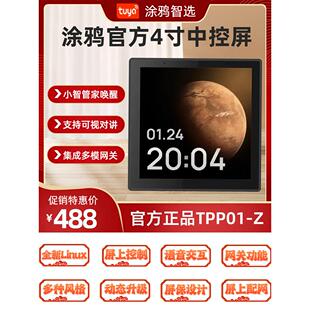 涂鸦智能智选官方4寸中控屏墙壁家居控制面板集成多模网关TPP01-Z