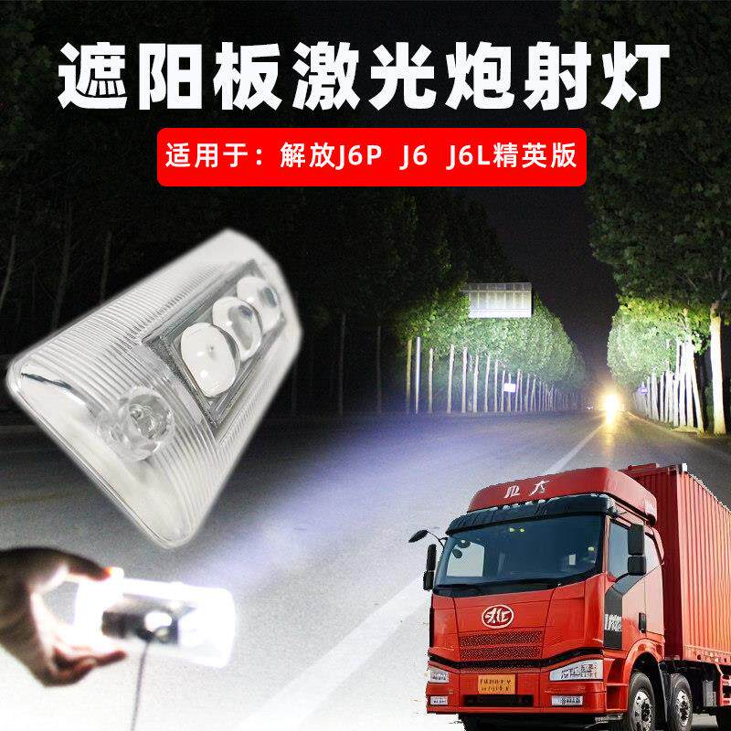 适解放j6遮阳罩LED射灯改装超亮车顶灯j6j6pj6l遮阳板激光炮射灯