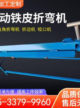 小型手动铁皮折弯机直角压边机手动铝皮咬口机小型铁皮保温折边机