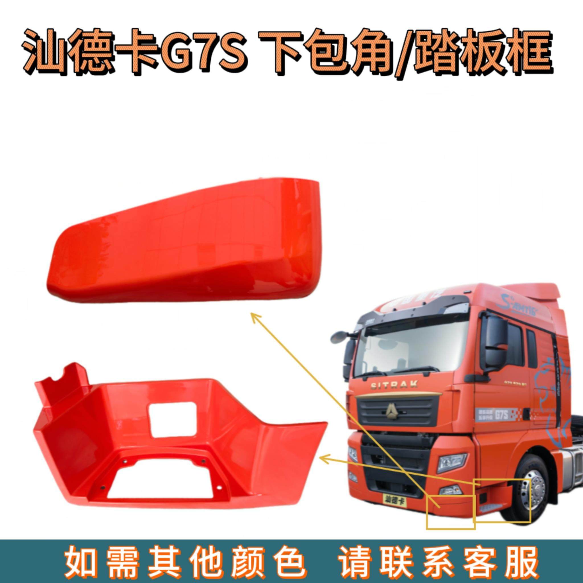 适用重型汽车汕德卡G7S保险杠下装饰板包角左右踏板框踏板护罩