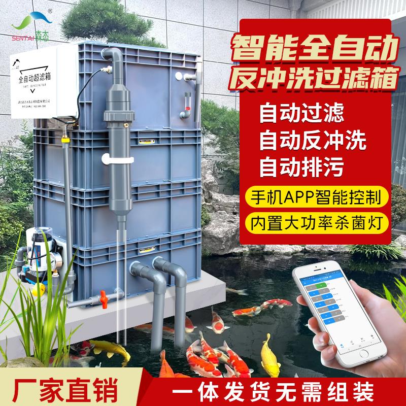 森态鱼池全自动反冲洗超微滤机箱大号锦鲤池水循环过滤器系统设备