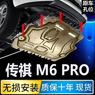 广汽传祺M6PRO发动机护板专用传祺gm6底盘护板保护板挡板 2023款