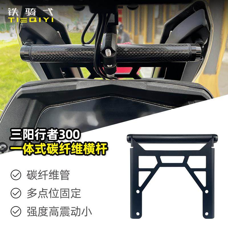 适用三阳行者300横杆改装一体支架九妹夫F300碳纤维拓展支架配件