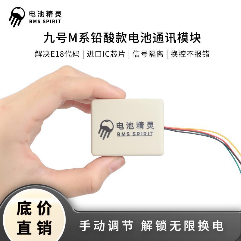九9号电动M95C电池计量器M80C85C通信模块EN708090C铅酸锂电18代