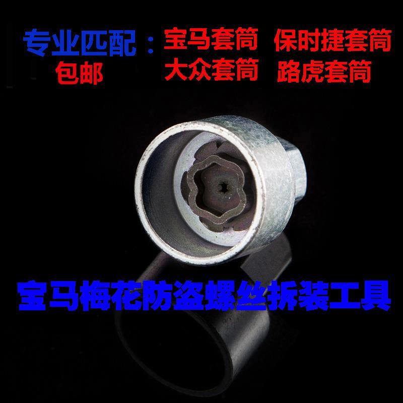 轮胎防盗螺丝套筒7系6系5系3系X1X5梅花钥匙拆卸工具扳手套头