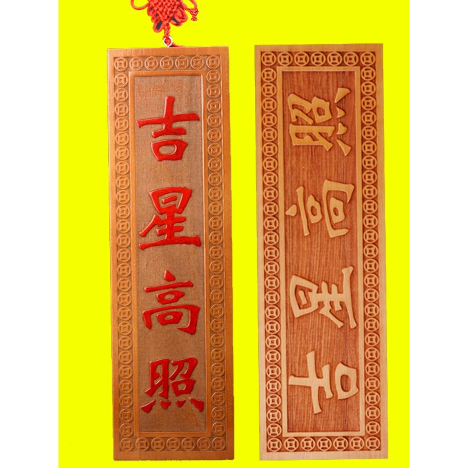 桃木吉星高照挂件实木雕刻牌匾门对门门贴实木牌门口家居大号挂牌