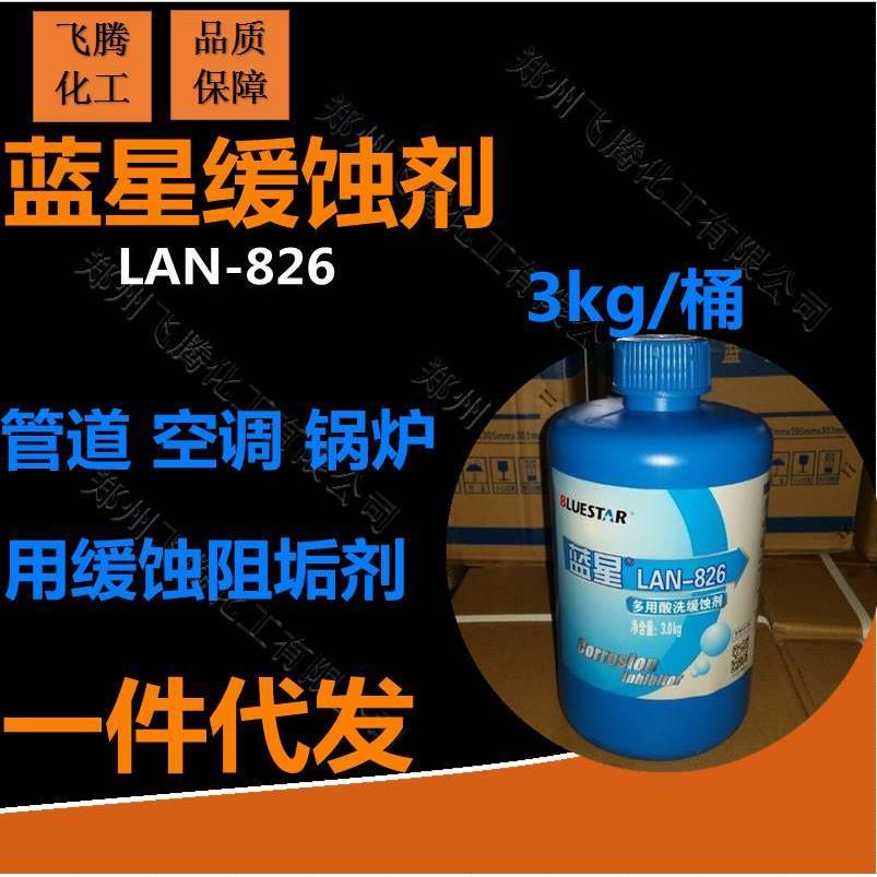 现货供应LAN-826缓蚀剂 锅炉缓蚀剂 管道 空调使用缓蚀阻垢剂 3KG