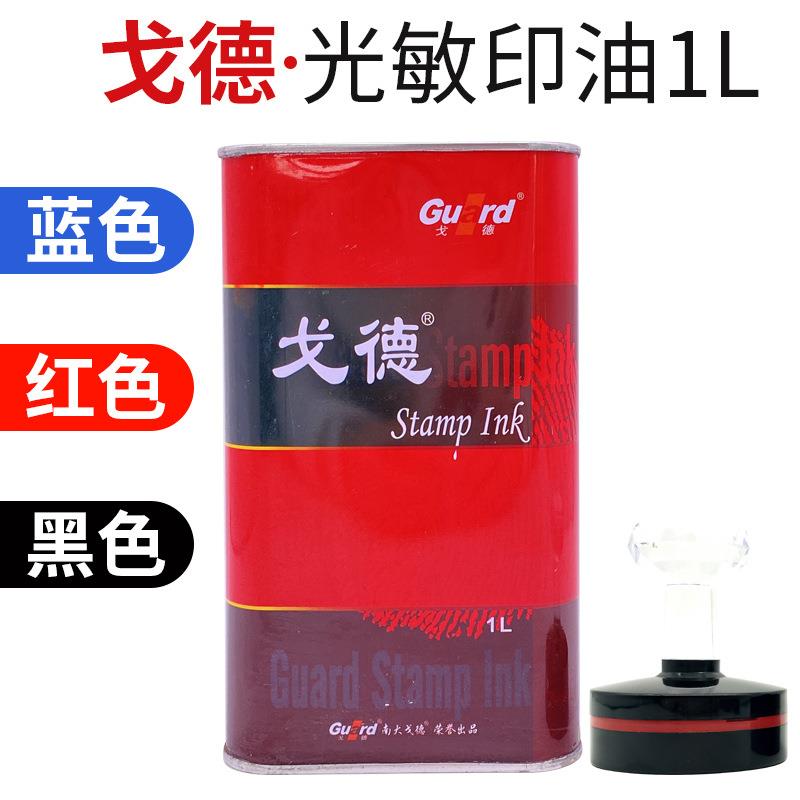 戈德光敏印油光敏印章材料专用印油