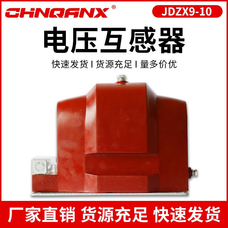 高压JDZX9-10(Q)10000/3/100/3/100/3电压互感器10-12KV-0.5级
