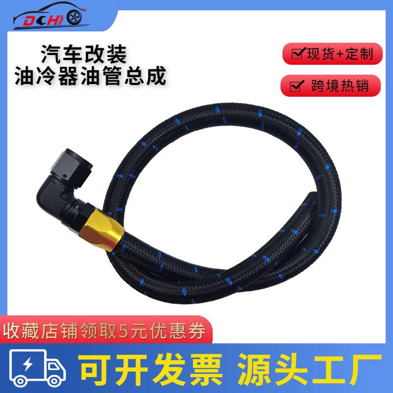 道驰跨境汽车改装AN锻造式接头油冷器油管总成尼龙编织油冷器总成