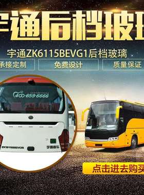 宇通ZK6115BEVG1后档玻璃宇通6115后档宇通玻璃