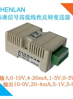 SHENLAN信号高低反向倒转变送器0-10V转10-0V输入4-20mA出20-4mA