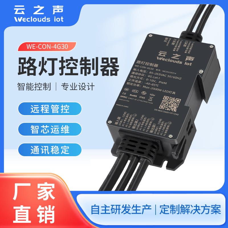 智能单灯控制器4g/2.4g双模控制器调光NB/zigbee/Lora智能路灯