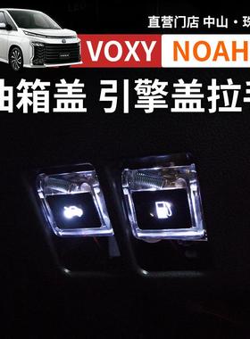 诺亚NOAH VOXY70 80 90系油箱引擎盖手柄拉手带灯款改装配件用品