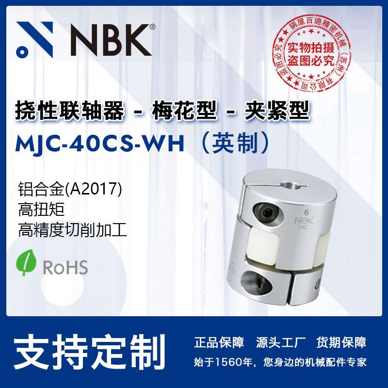 NBK MJC-40CS-WH英制  铝合金梅花型联轴器爪式连轴器厂家直供