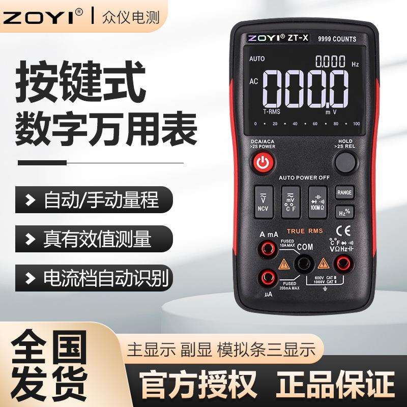 众仪ZT-X数字防烧万用表智能便携多功能电工维修多用表