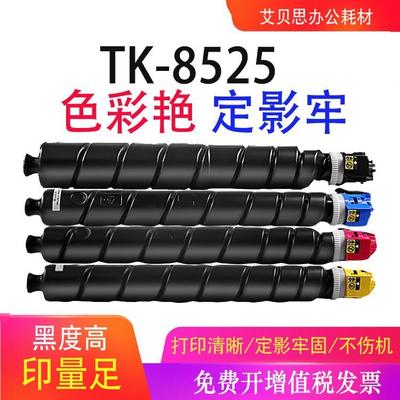 适用京瓷TK8525粉盒 TASKalfa 4052ci碳粉盒 tk-8526 8527墨盒