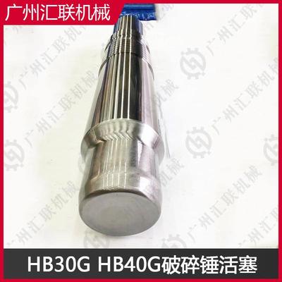 FURUKAWA破碎锤活塞 HB30G HB40G 挖掘机液压破碎锤零件 厂家直供