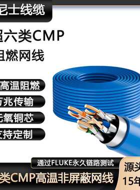 CAT6 UTP FT6双绞线CMP Plenum阻燃网线超六类非屏蔽高温阻燃网线