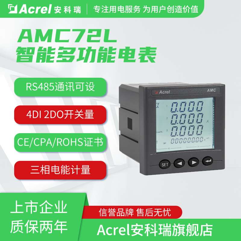 安科瑞AMC72L-E4/KC抽屉柜低压多功能计量表开孔67*67mm标配RS485