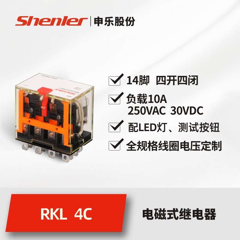 申乐RKL4CO730LT小型大功率电磁继电器14脚AC220v继电器带LED
