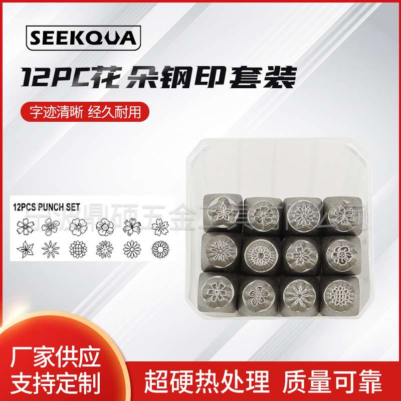 12件套花形冲头 钢字码图案冲皮革钢印图案花錾刻工具钢字模冲