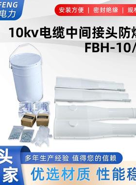 10kv电缆中间接头保护盒 防爆盒带胶水 FBH-10/1.6注胶密封防护槽