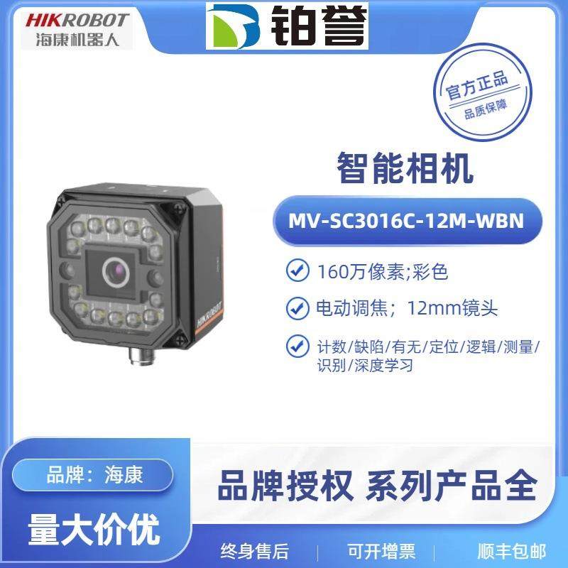MV-SC3016C-12M-WBN HIKROBOT 海康工业智能相机扫码器现货出售