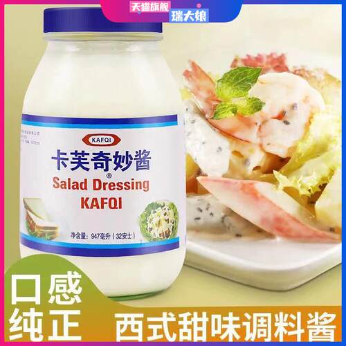 包邮卡夫卡芙奇妙酱947ml 汉堡酱炸鸡三明治西餐果蔬油炸品沙律酱