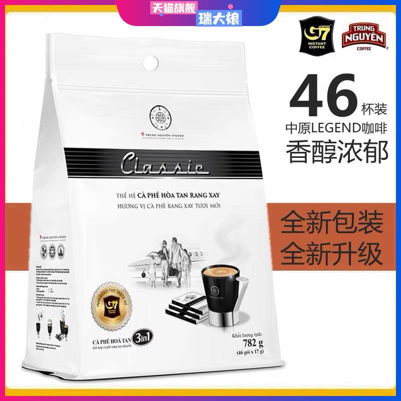 越南进口G7咖啡中原legend甄典版三合一速溶白咖啡粉782g原装46包