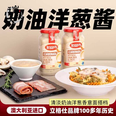 立格仕奶油洋葱意大利面 面酱490g芝士味挂面 面早餐面配料酱汁披