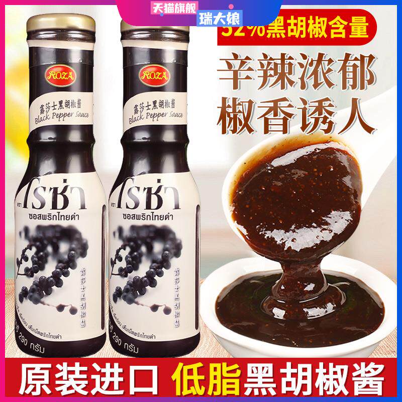 进口露莎士黑胡椒酱牛排专用黑椒酱汁调味料意大利面酱低脂黑椒汁