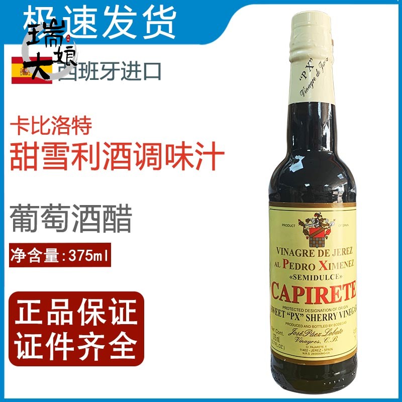 西班牙卡比洛特甜雪利酒调味汁雪莉酒醋雪梨酒醋sherry vinegar