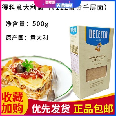 意大利面条 DE CECCO 得科 #112蛋黄千层皮/意大利鸡蛋千层面