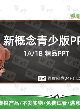 青少版新概念英语1AB课件 PPT 教师教学专用专业老师制作精品课件