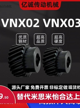 VNX02-VNX03-2.0-12 13 14 15 18 20 22 25 26怡和达精铣型斜齿轮